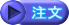 注文