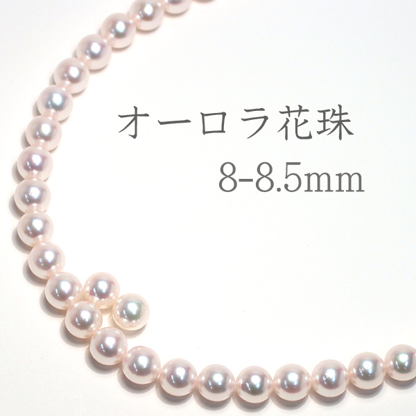 オーロラ花珠8-8.5mm